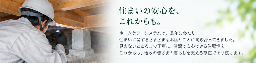 住まいの安心を、これからも。