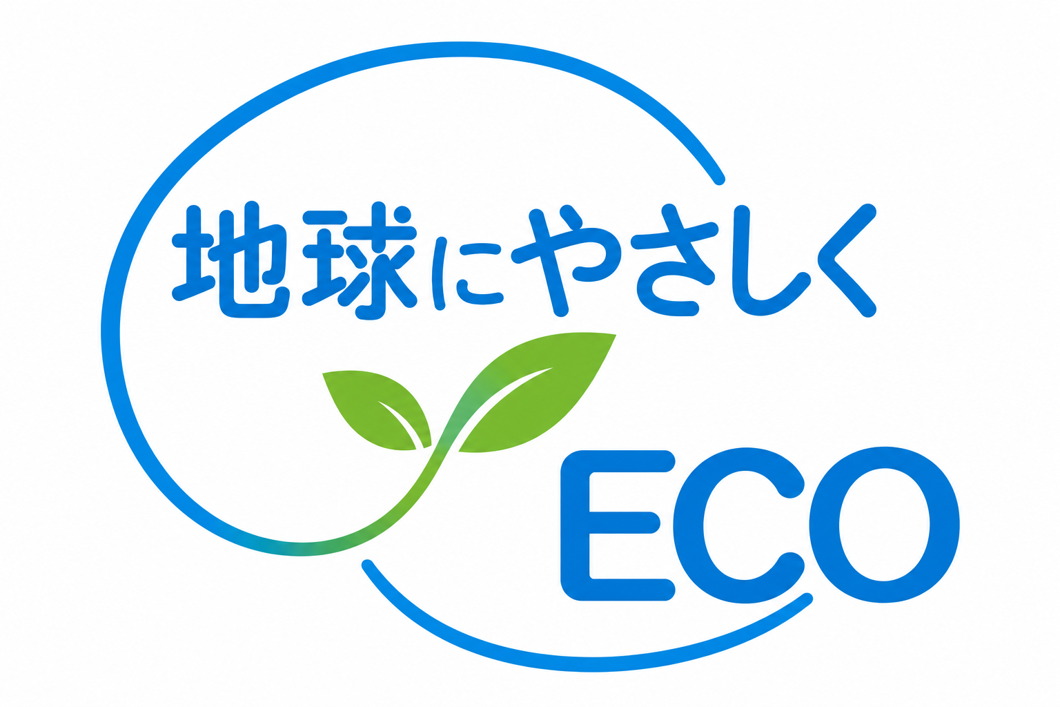 地球にやさしく ECO