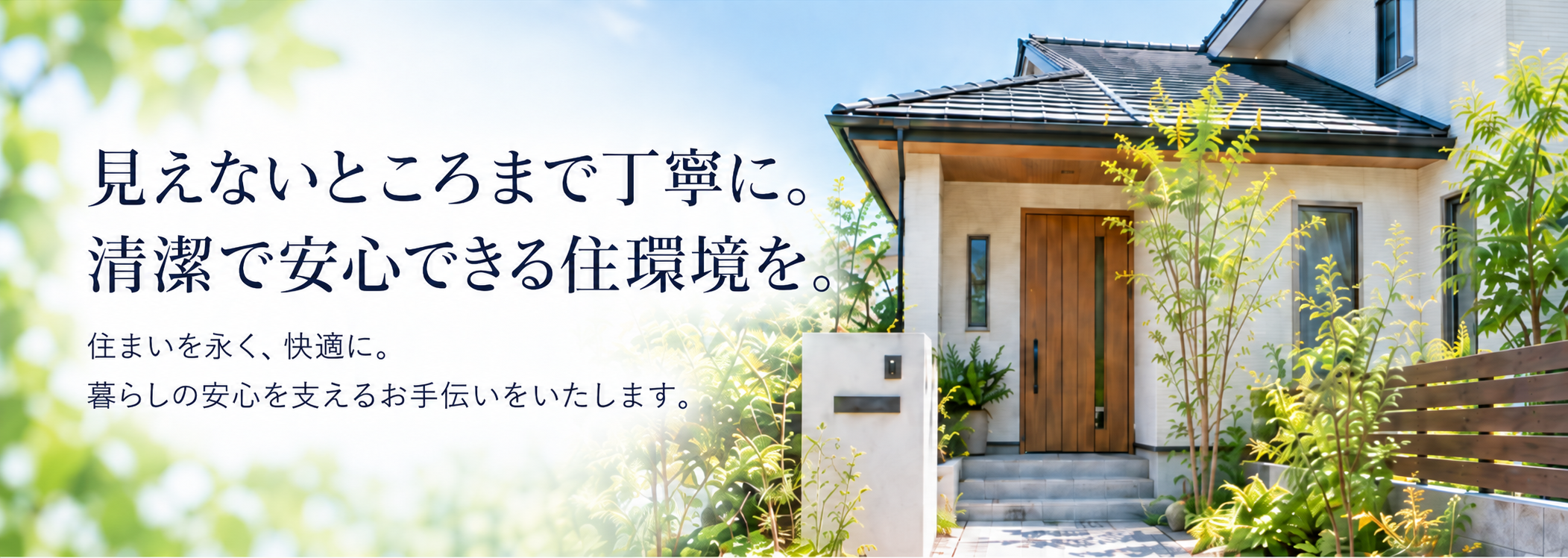 見えないところまで丁寧に。清潔で安心できる住環境を。